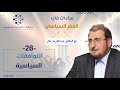 التوافقات السياسية برنامج مبادئ في الفكر السياسي مع د عبد الكريم بكار 
