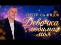 Сергей Одинцов — Девочка любимая моя | Хит о любви 2026)
