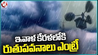 Weather Report  Monsoon Season Entry In Kerala Today | V6 News