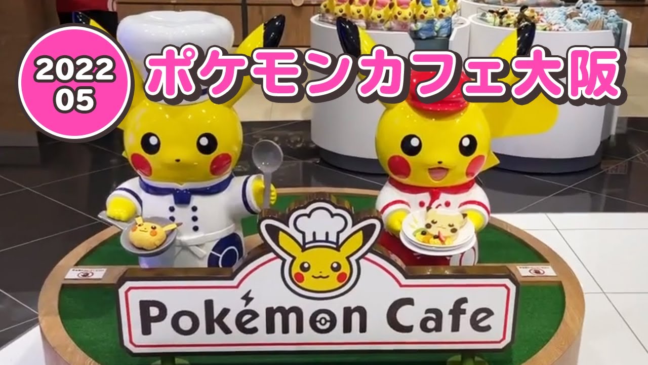ポケモンカフェ大阪 ピカチュウいっぱいカフェ店内一周 Youtube