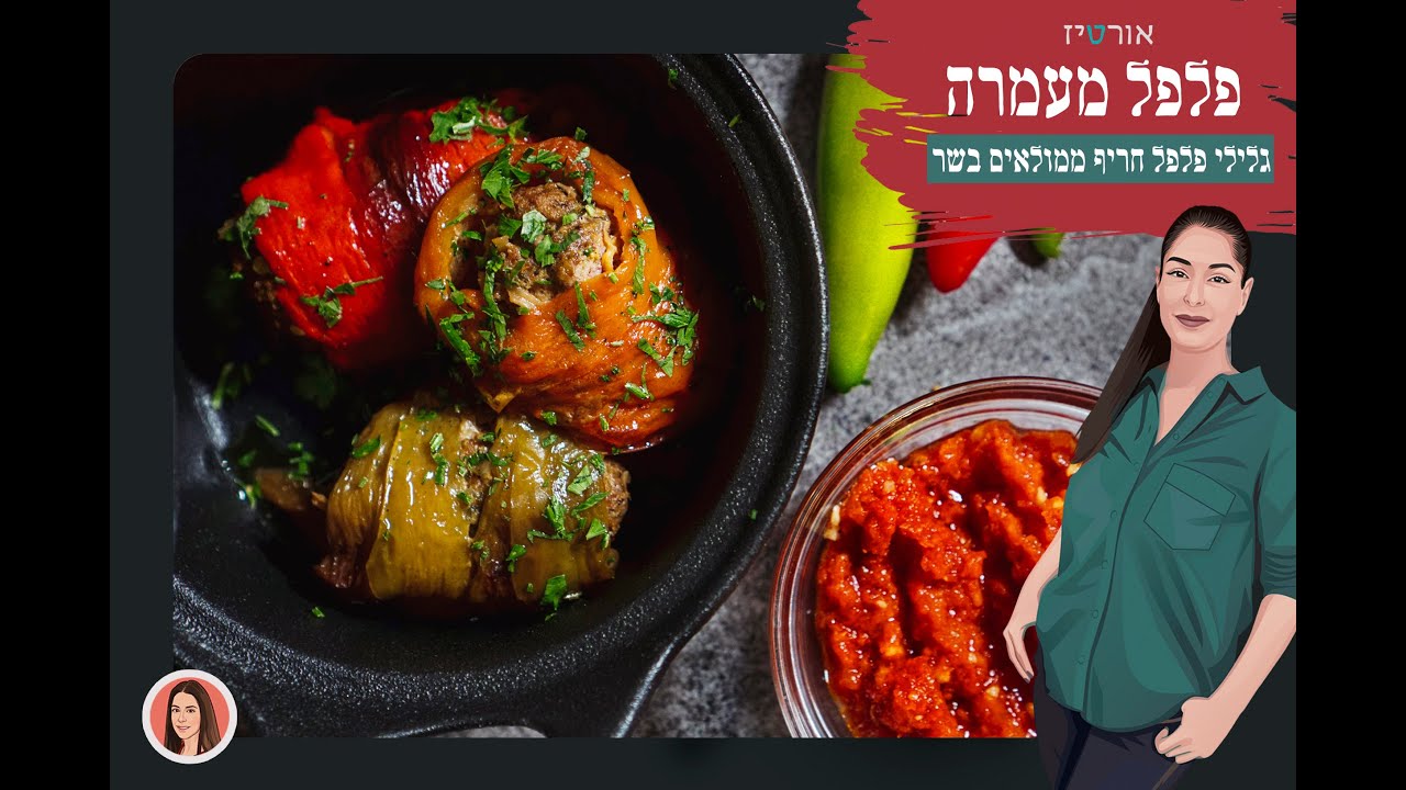 פלפל מעמרה, אורטיז - מטבח ביתי