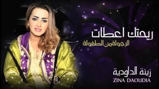 Zina Daoudia - Rihtek A3tat (Official Audio) | زينة الداودية - ريحتك اعطات