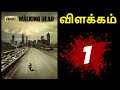 The walking dead  episode 1  explained in tamil  jvl arts