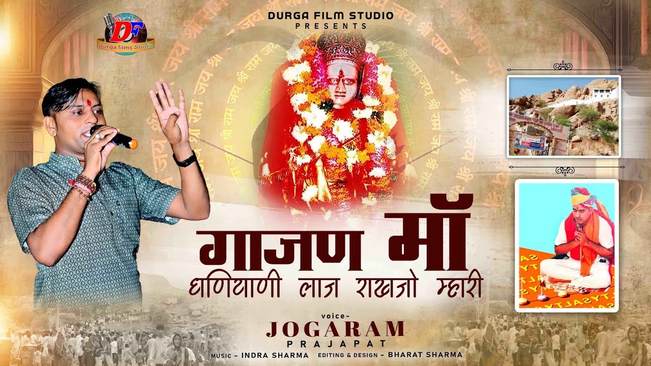 New गाजण मां लाज राखजो म्हारी !! धरमधारी गाजण माताजी भजन !! कुंडकी धाम महिमा!! गायक जोगाराम प्रजापत
