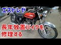 【バイク乗りたい！】#1長期放置のエストレヤを修理する【タンクキャップ開かない！！】