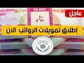 عاجل🔥تم إطلاق تمويلات الرواتب  الآن