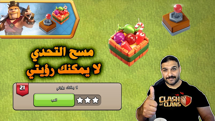 Controllable Heroes Challenges(Clash of Clans)  مسح تحدي لا يمكنك رؤيتي امكانية التحكم بالابطال