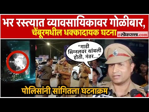 Chembur: चेंबूरमध्ये भर रस्त्यात व्यावसायिकावर गोळीबार; पोलिसांनी सांगितला घटनाक्रम