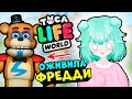 Оживила АНИМАТРОНИКОВ в Тока Бока! ФРЕДДИ из ФНАФ Секьюрити Брич 9 в Toca Life world