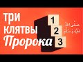 Три клятвы пророка.