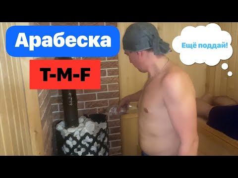 Банная печь Арабеска в деле! Очень мягкий и приятный парок!