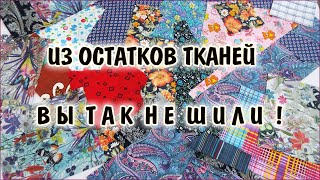 Что сшить из остатков тканей. Лоскутное шитьё для начинающих. Patchwork for beginners