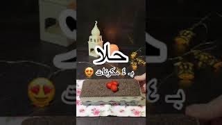 حلا باربع مكونات فقط