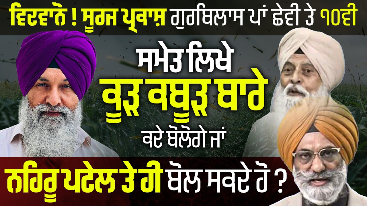 ਸੂਰਜ ਪ੍ਰਕਾਸ਼ ਗੁਰਬਿਲਾਸ ਪਾਂ ਛੇਵੀ ਤੇ ੧੦ਵੀ ਸਮੇਤ ਲਿਖੇ ਕੂੜ ਕਬੂੜ ਬਾਰੇ ਕਦੇ ਬੋਲੋਗੇ ਜਾਂ ਨਹਿਰੂ ਪਟੇਲ ਤੇ ਬੋਲ ਸਕਦੇ