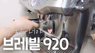 [vlog] 돌고 돌아 브레빌로 다시 돌아온 브레빌 바라기..❣• 홈카페 브이로그☕