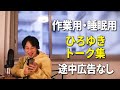 【ひろゆき作業用】ひろゆきのトーク集 Vol.3【睡眠用 途中広告なし】
