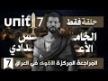 المراجعة المركزة انكليزي خامس اعدادي يونت 7 في حلقة واحدة 