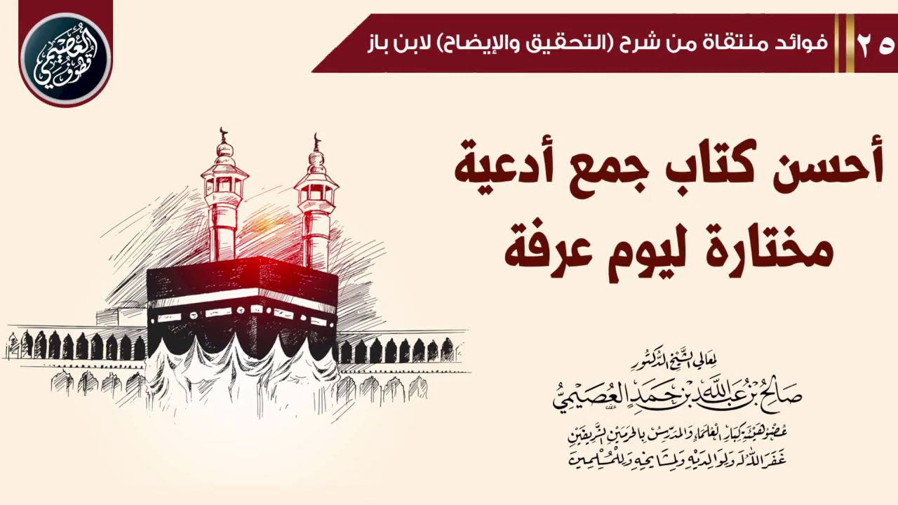 أحسن كتاب جمع أدعية مختارة ليوم عرفة | الشيخ صالح العصيمي