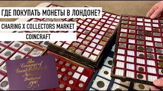 Где Покупать Монеты в Лондоне? Charing Cross Collectors Market & Coincraft