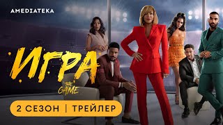 Игра | 2 Сезон | Амедиатека