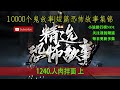 10000个鬼故事短篇恐怖故事集锦  小英是一家县城面馆的老板娘，有一个叫做小莲的女儿。小莲常年呢罹患怪病，由于小英家境贫寒，无法带着小莲就医，所以她只能到药店呢买廉价的药物，以维持女儿的性命。