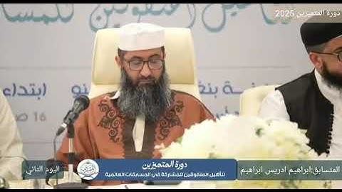 تلاوة خاشعة للقارئ إبراهيم إدريس إبراهيم | فعاليات اليوم الثاني – دورة المتميزين 2025