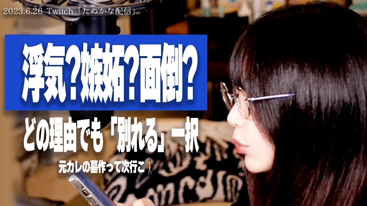 【たぬかな相談室】転職活動後、彼氏の態度が一変！理由はどうあれ、器ホビットの男は別れる一択【2023/6/26切り抜き】