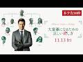 映画『大富豪になるための正しい殺し方』本予告30秒【11.13(金)公開】