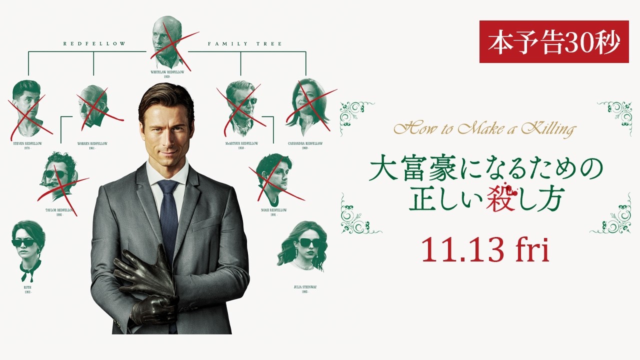 映画『大富豪になるための正しい殺し方』本予告30秒【11.13(金)公開】