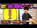 【大暴れ】深夜の事務所に突然”あの人”が泊まりに来ました…