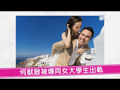 【娛樂】何猷啟被爆同女大學生出軌