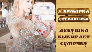 Девушка выбирает сумочку // X Ярмарка Стерлигова