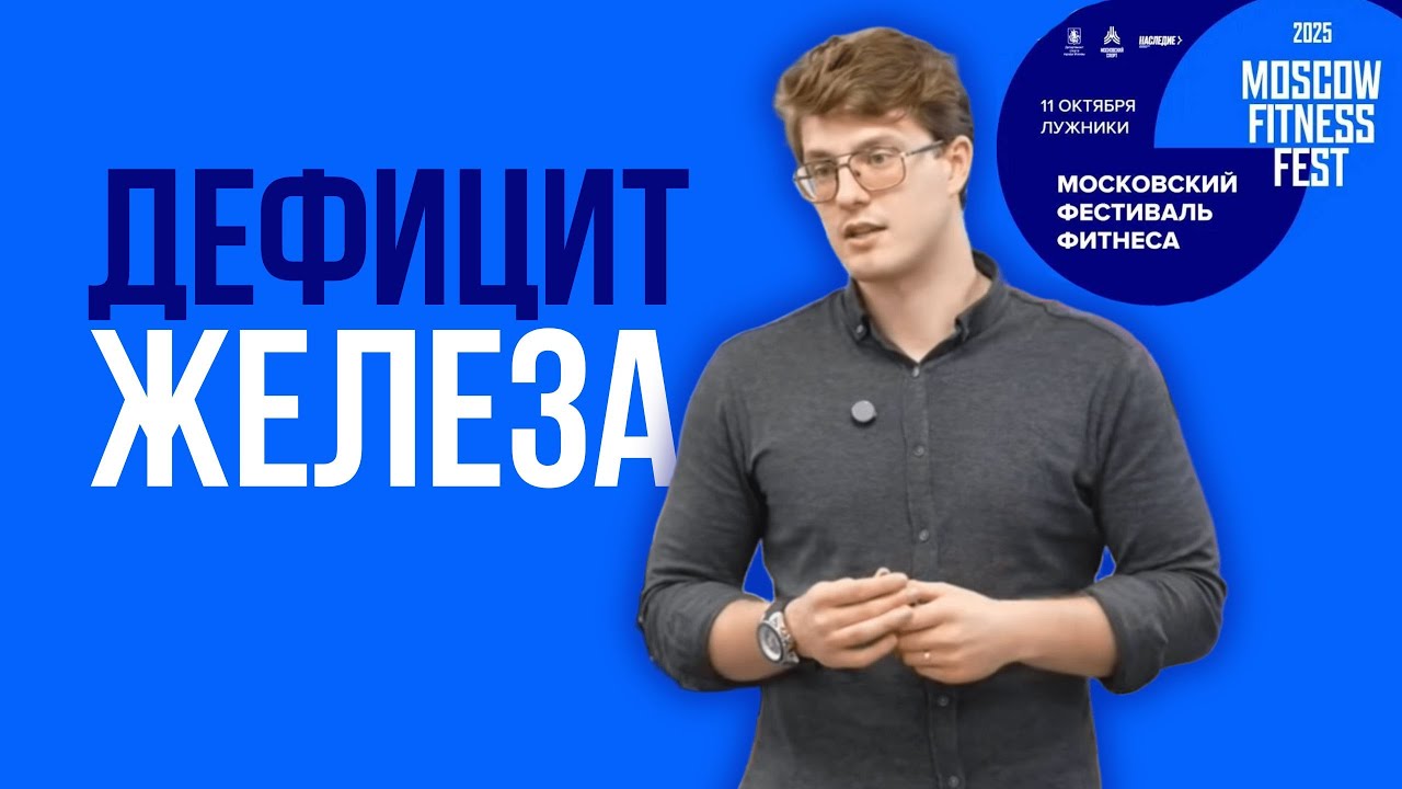 Железодефицит: Низкая энергия, апатия, плохой сон? | Семинар Максима Обухова в Лужниках Октябрь 2025
