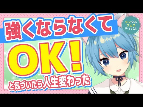 メンタルを強くするの、やめました。【その理由】 #メンフェス2025