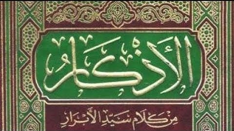 كتاب الأذكار للإمام النووي | الشيخ أنس السلطان م.7