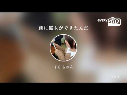 SHISHAMO / 僕に彼女ができたんだ 歌ってみた∩^ω^∩