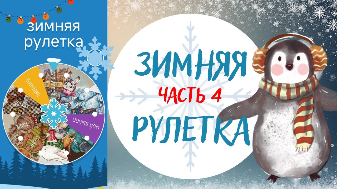 Зимняя рулетка (Ч.4)/ 2 финиша/ 10 процессов /авторские схемы, наборы от KOMOD, LETISTITCH, ФРУЗЕЛОК
