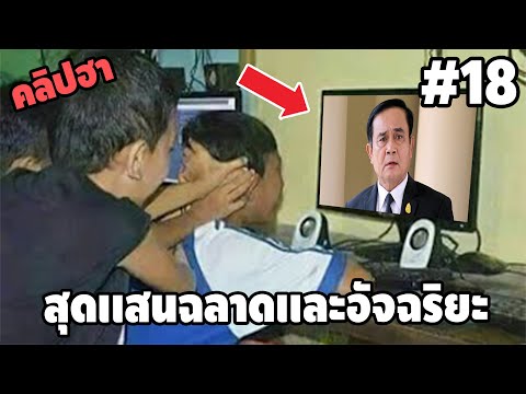 Ep.18 เบสไวน์ รวมคลิปฮา - [ พากย์นรก ]