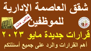 خلاص هانت:بشرى سارة للموظفين المستحقين لوحدات سكنية بالعاصمة الادارية والرد على جميع الأسئلة مايو 23