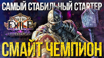 СМАЙТ ЧЕМПИОН, УНИВЕРСАЛЬНЫЙ БИЛД [Path of Exile 3.27] (Poe Хранители Пламени)