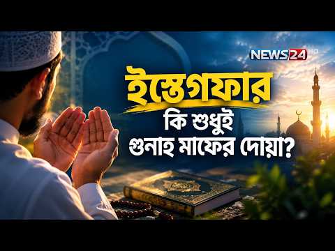 “নিষ্পাপ” হয়েও রাসূল (সাঃ) কেন প্রতিদিন ১০০ বার করে ইস্তেগফার করতেন? | NEWS24