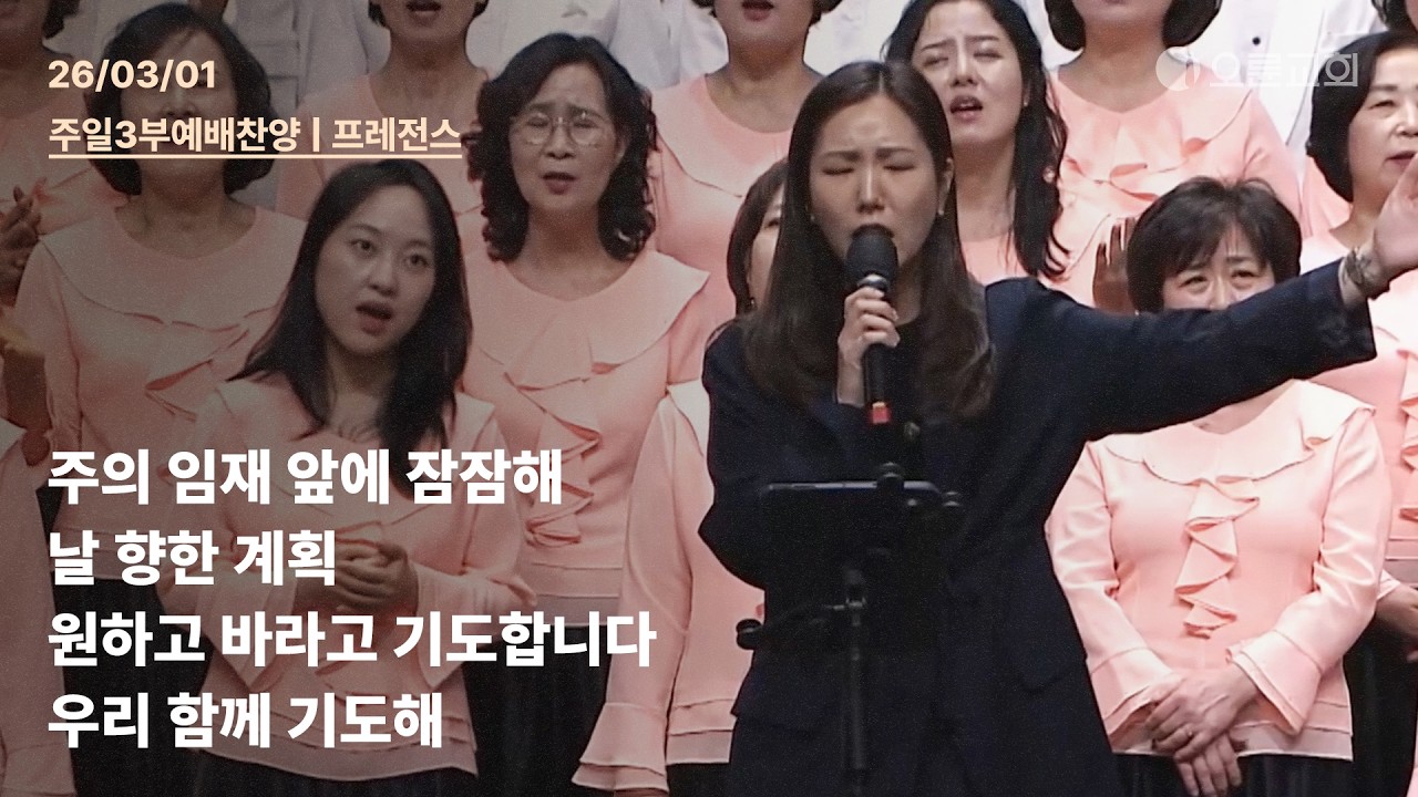 주의 임재 앞에 잠잠해 + 날 향한 계획 + 원하고 바라고 기도합니다 + 우리 함께 기도해 | 오륜교회 주일 3부예배 찬양 프레전스 (2026-03-01)