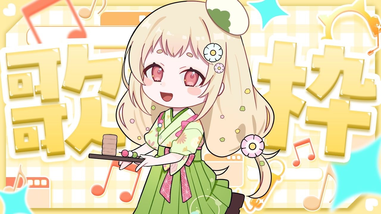 〖 #歌枠  〗うたうぞ～！リクエスト待ってます🎵〖 #新人vtuber / 甘ノ羽ころも 〗