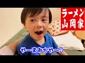 パパの日は山岡家