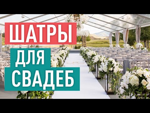 Эффектная свадьба в шатре Альта Экспо. Свадебные шатры в Украине-великолепное решение для праздника