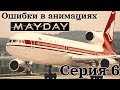 Ошибки в анимациях MAYDAY (Серия 6 - Не в то время и не в том месте)