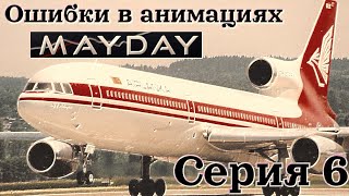 Ошибки в анимациях MAYDAY (Серия 6 - Не в то время и не в том месте)