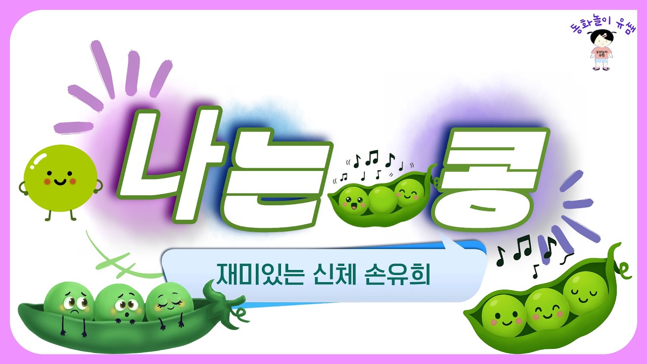 [🙌손유희#17]🌱 나는 콩! 동글 동글 콩~ ❄️ 냉장고 들어가면 “아 추워!” 손유희