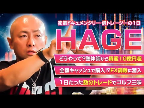 【億トレーダーのFX御殿に潜入】【資産10億円超 ...