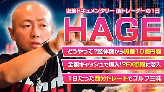 【億トレーダーのFX御殿に潜入】【資産10億円超】スキャルパーHAGE氏の自由すぎる生活に密着【スキャルピング/トレード】